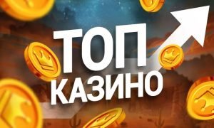 топ казіно